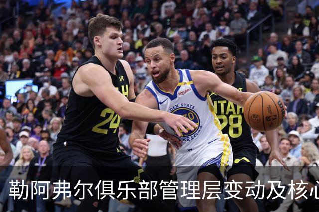 勒阿弗尔俱乐部管理层变动及核心人员流失分析