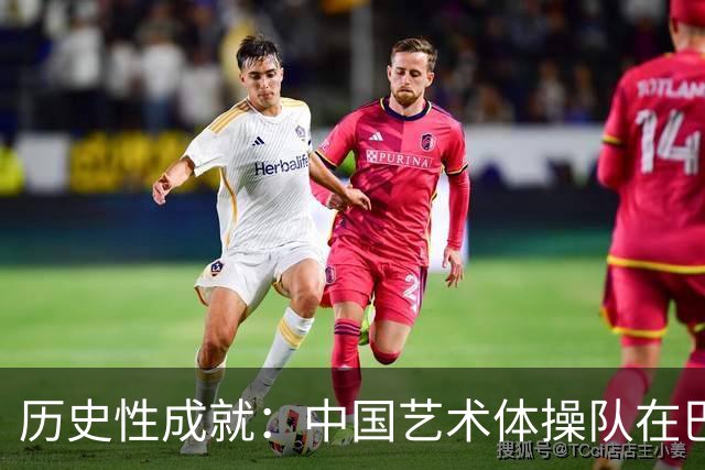 历史性成就：中国艺术体操队在巴黎奥运会夺金