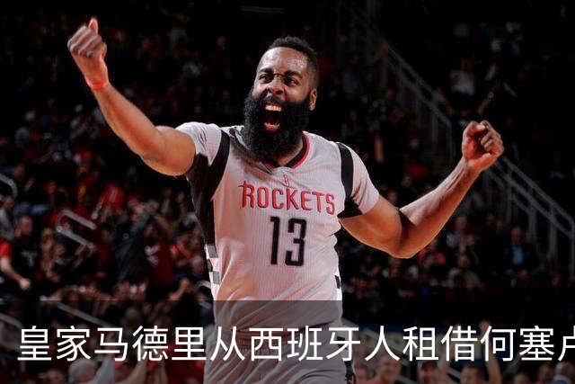 皇家马德里从西班牙人租借何塞卢以替代本泽马