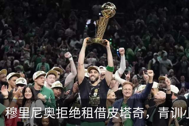 穆里尼奥拒绝租借皮塔奇，青训小将面临出场挑战