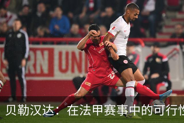 贝勒汉达：在法甲赛事中的可行性评估